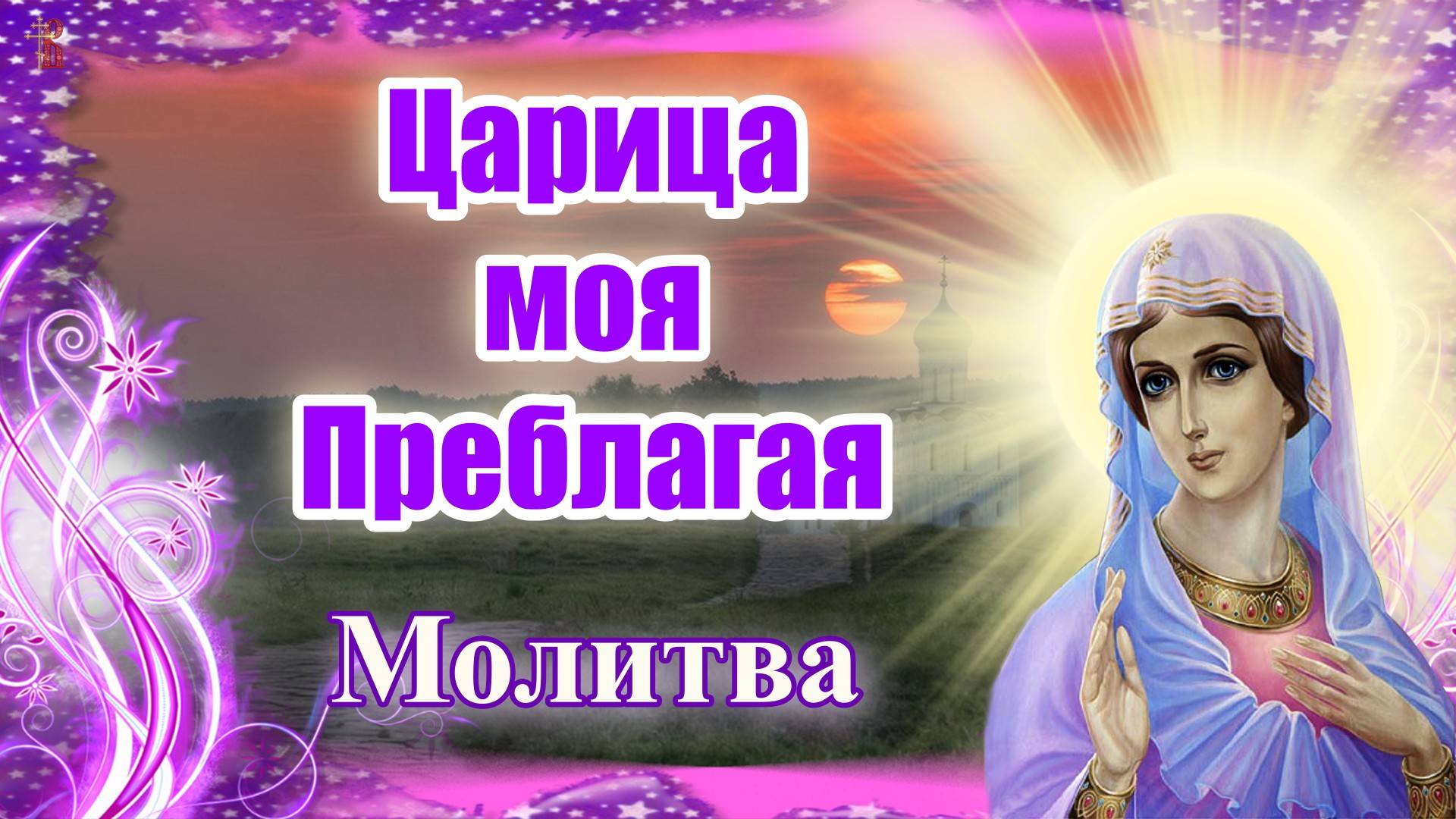 «Царица моя Преблагая». Молитва.