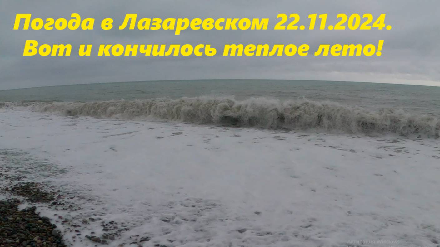 Погода в Лазаревском 22.11.2024. Пляж "Калипсо"