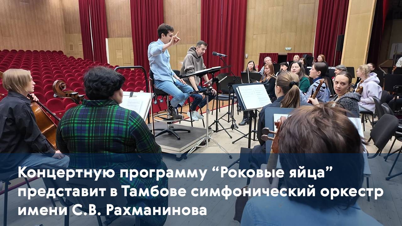 Концертную программу “Роковые яйца” представит в Тамбове АСО имени С.В. Рахманинова