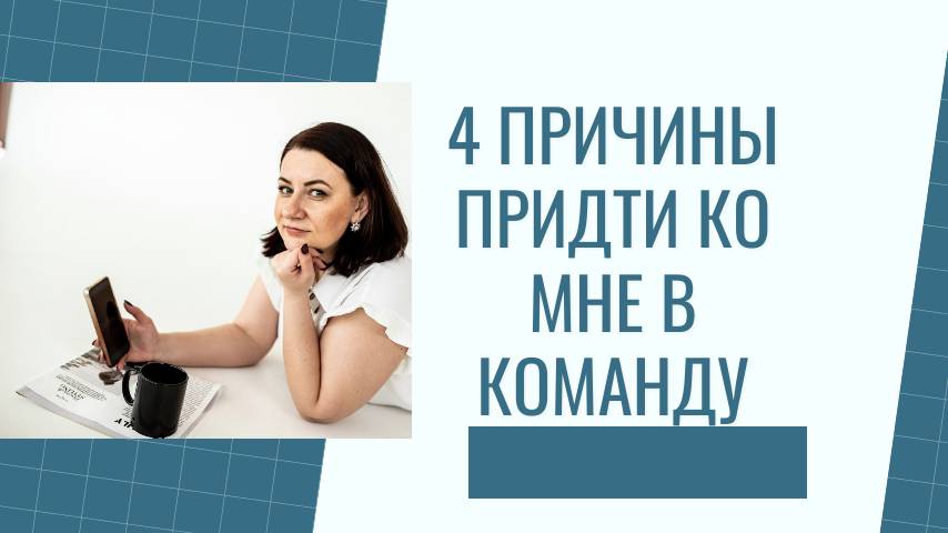 4 ПРИЧИНЫ ПРИДТИ КО МНЕ В КОМАНДУ