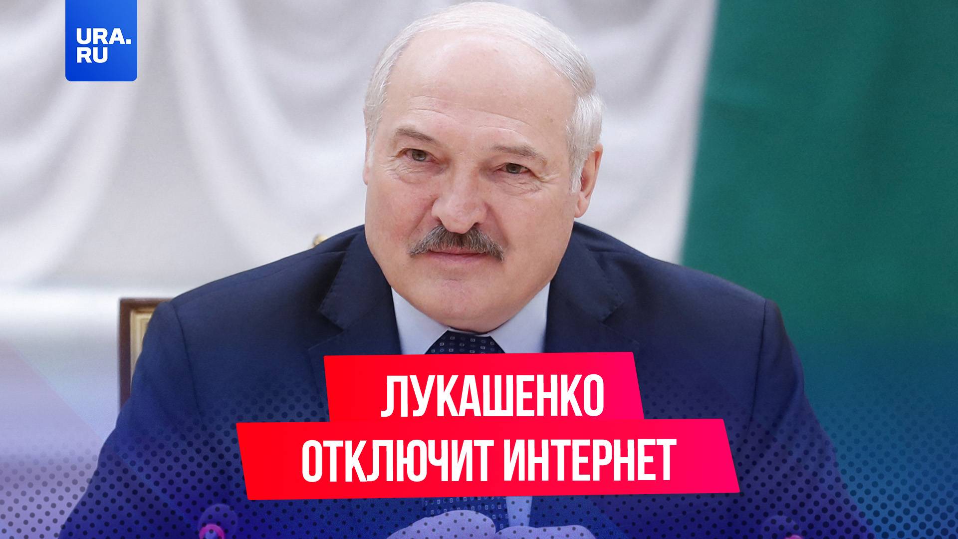 Лукашенко пообещал отключить интернет, если в стране вновь начнутся протесты