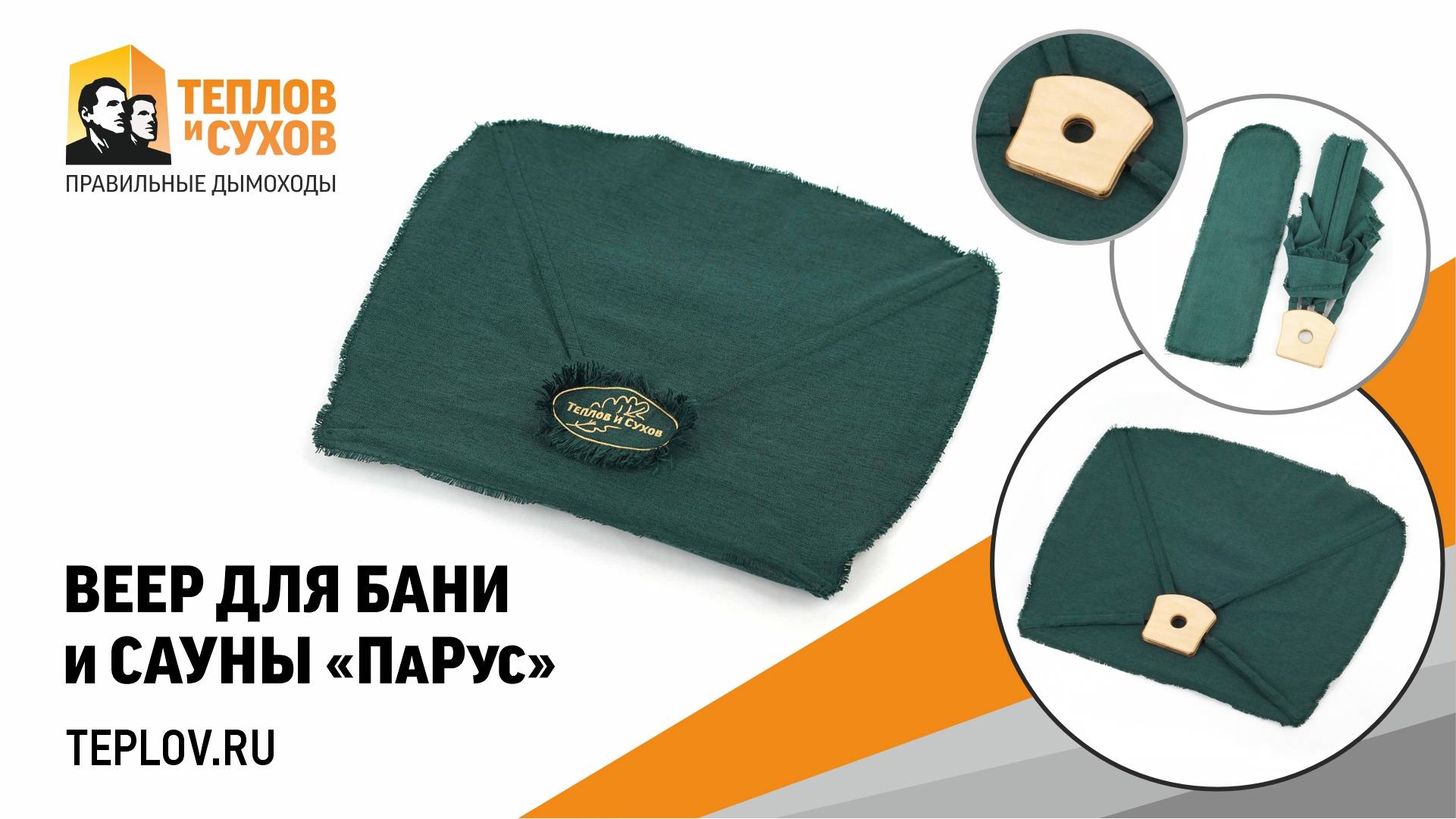 Обновленный веер для бани и сауны ПаРус от Теплов и Сухов