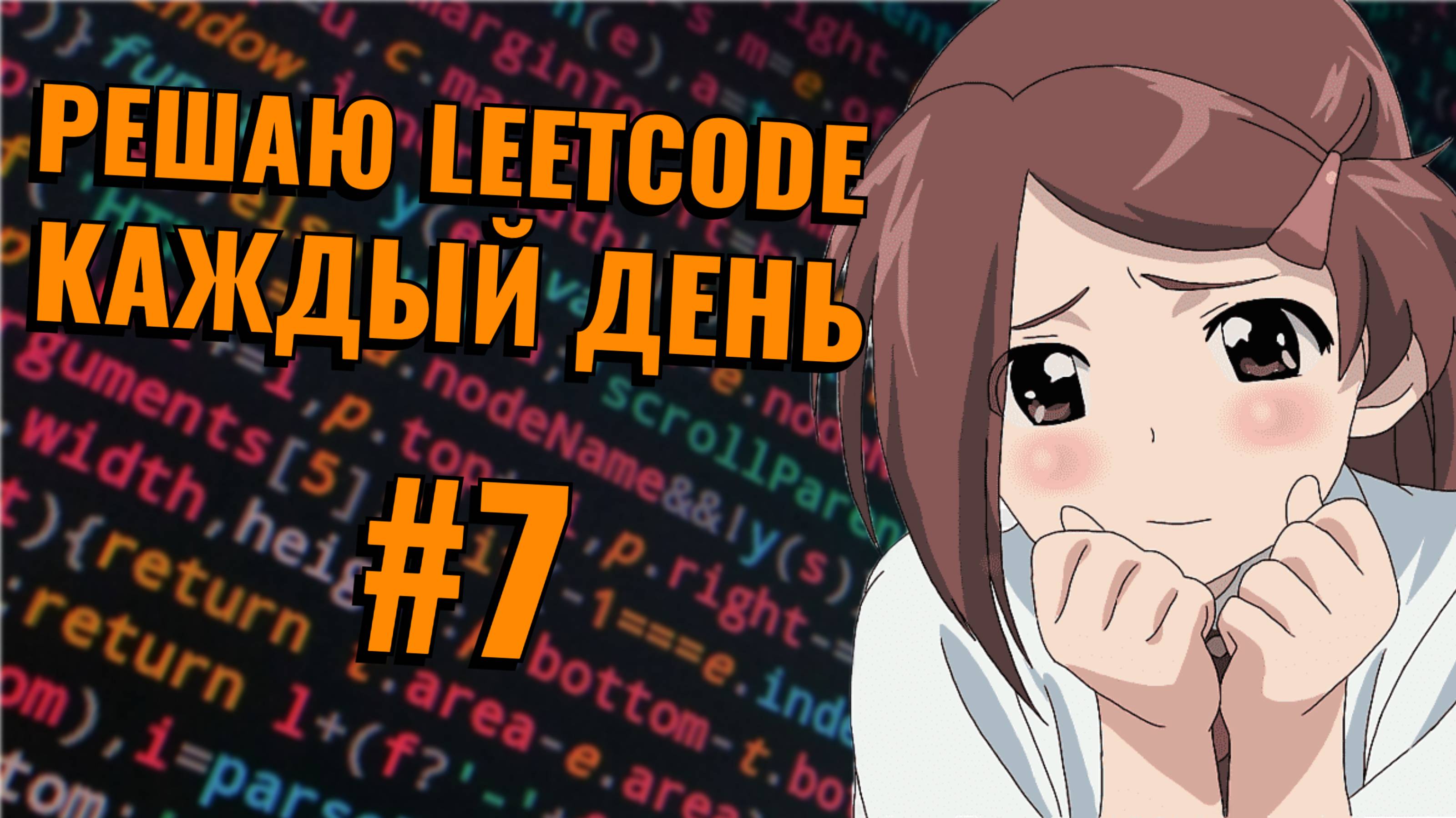 Мой путь к ДЕВУШКЕ через решение LeetCode. День 7