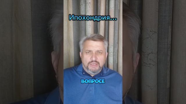 Ипохондрия...