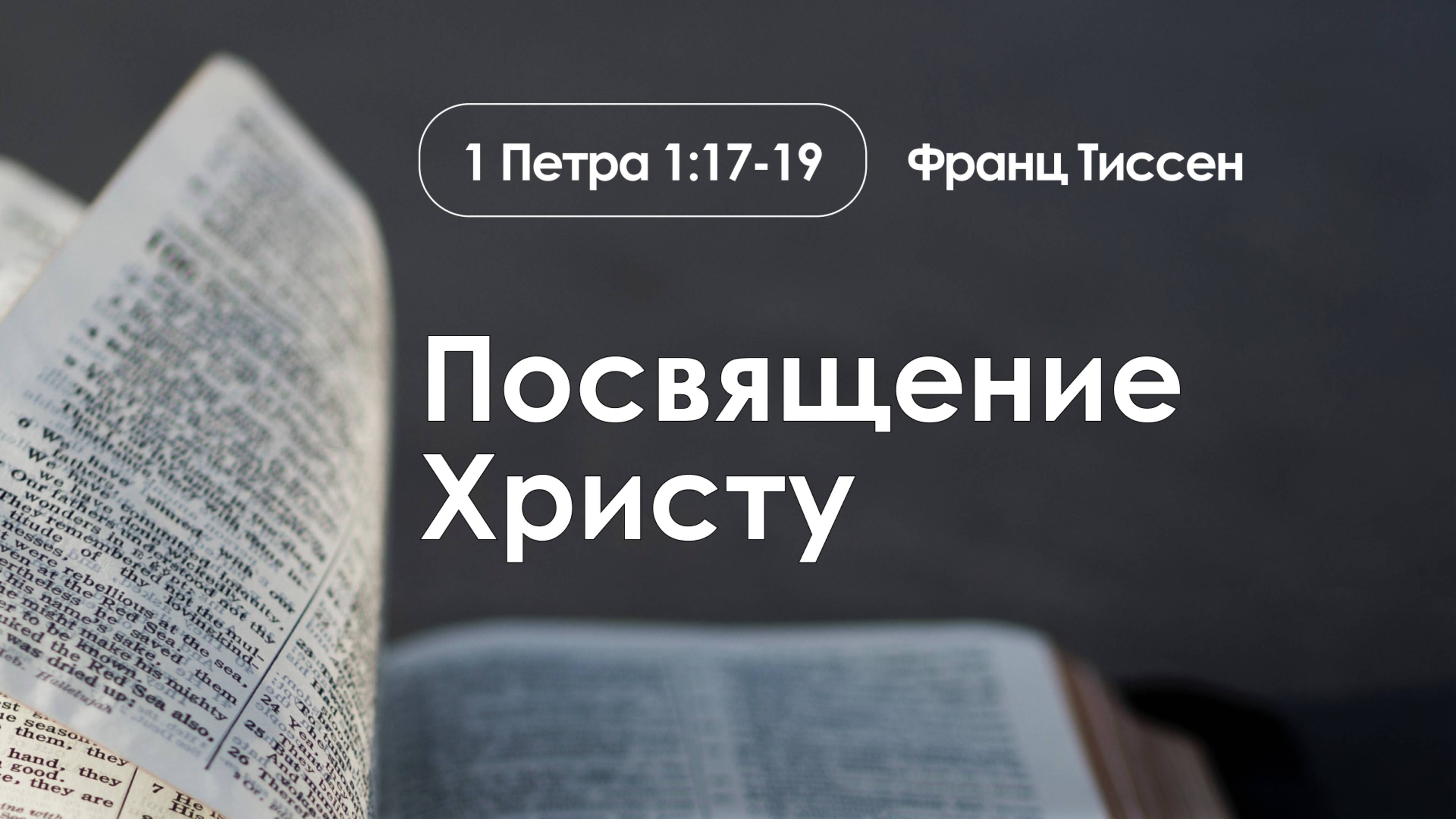 «Посвящение Христу» | 1 Петра 1:17-19 | Франц Тиссен