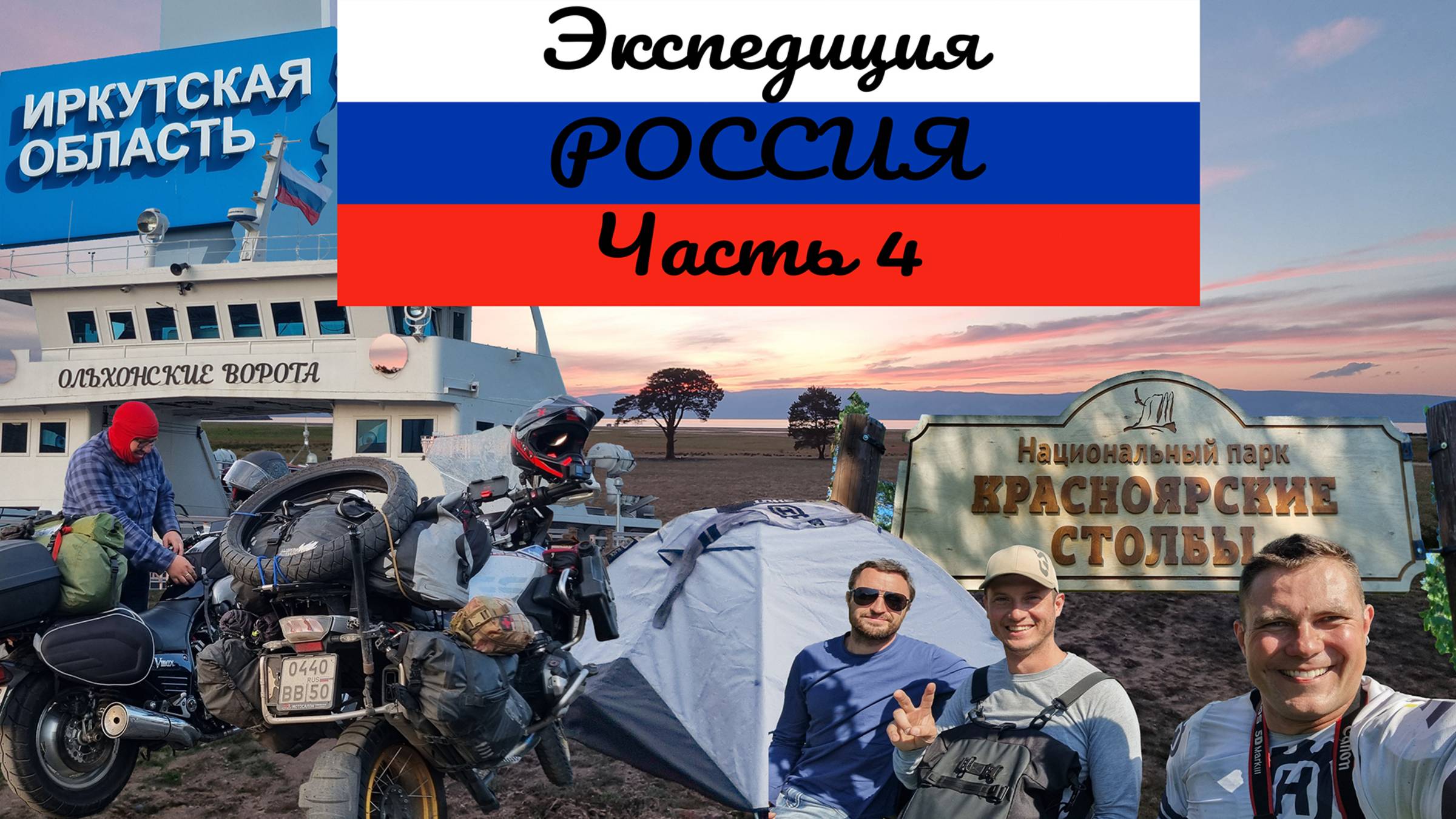 Путешествие на Край Света | Экспедиция Россия - Часть 4