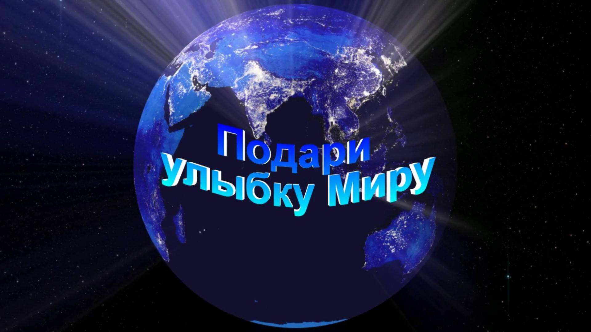 ПОДАРИ УЛЫБКУ МИРУ. Группа Непоседы