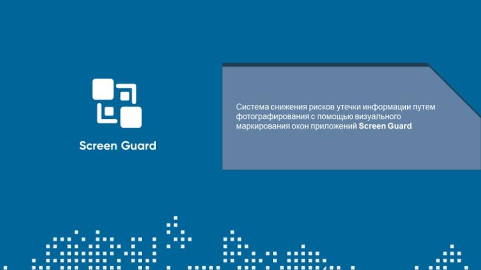 Screen Guard - cистема снижения рисков утечки информации путём фотографирования