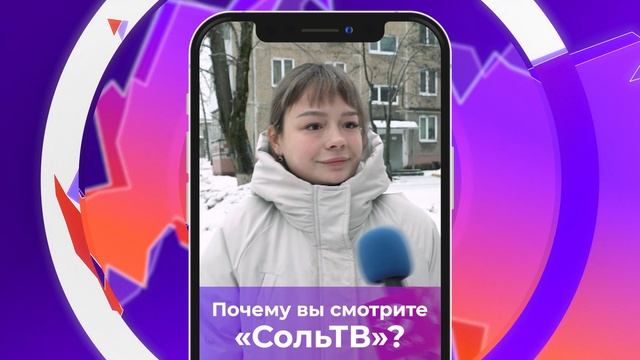 Соль-опрос про телевидение_21.11.2024_СольТВ