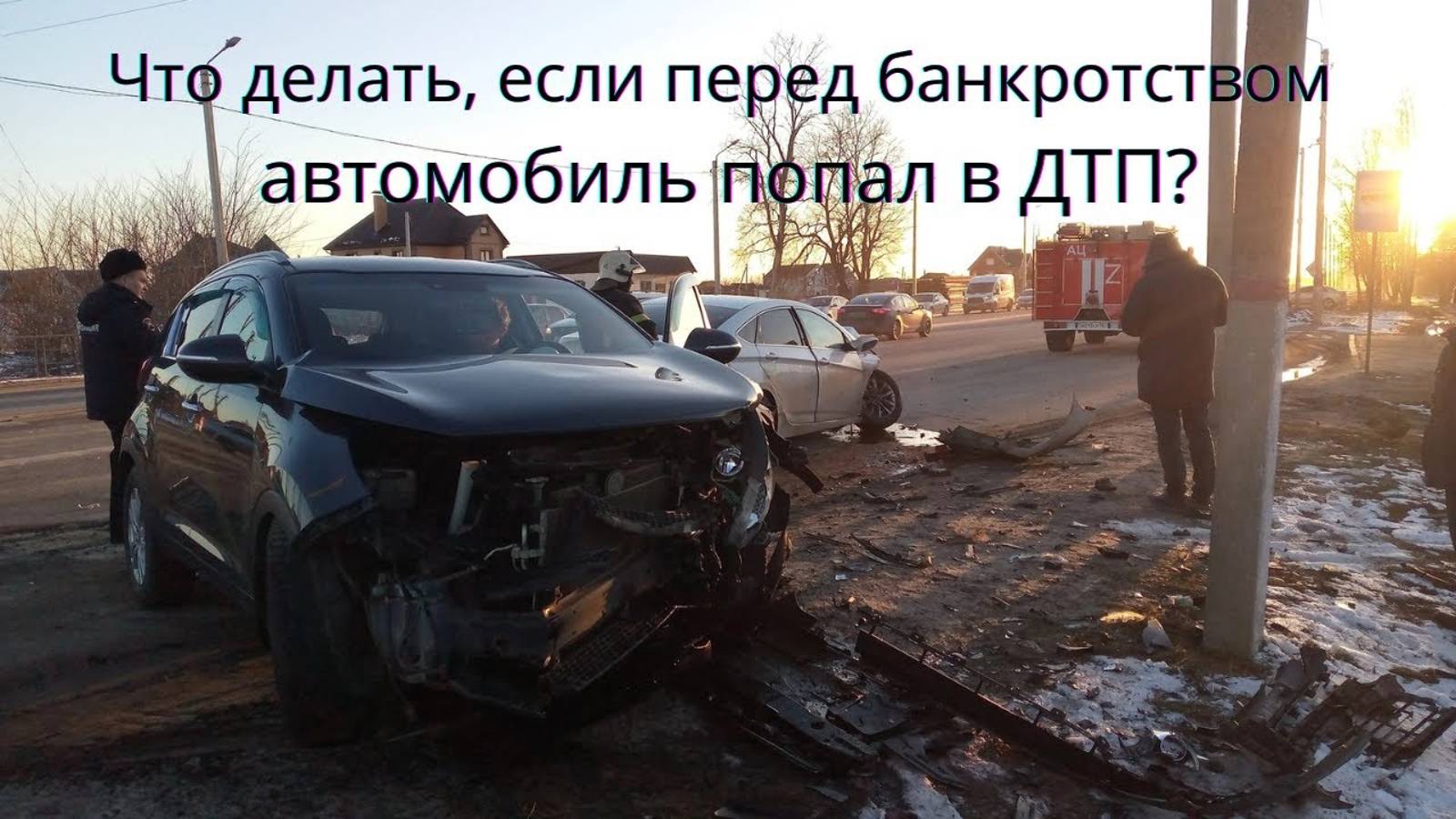 Перед банкротством автомобиль попал в ДТП, что делать?