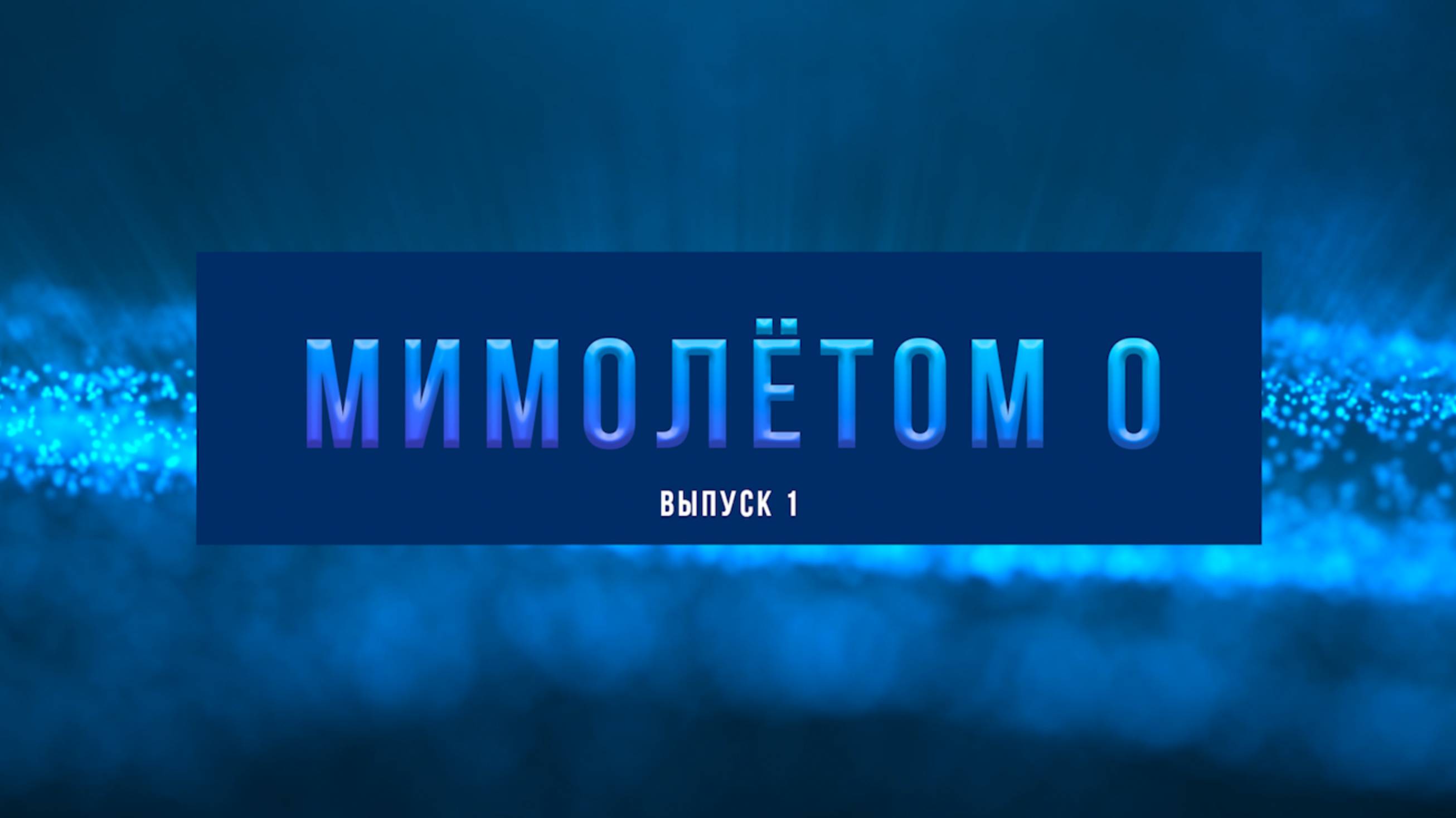 Выпуск_1_3_mp4