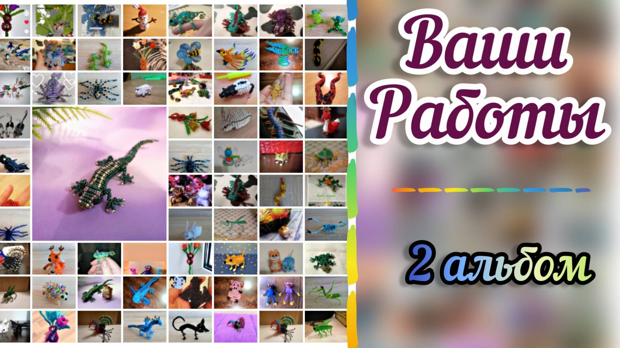Ваши работы из бисера, 2 альбом