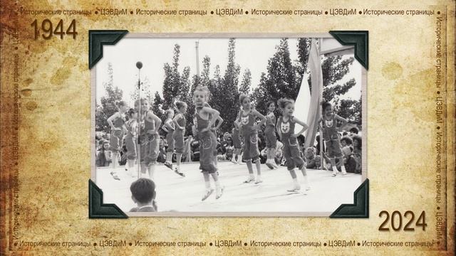 Исторические страницы ЦЭВДиМ