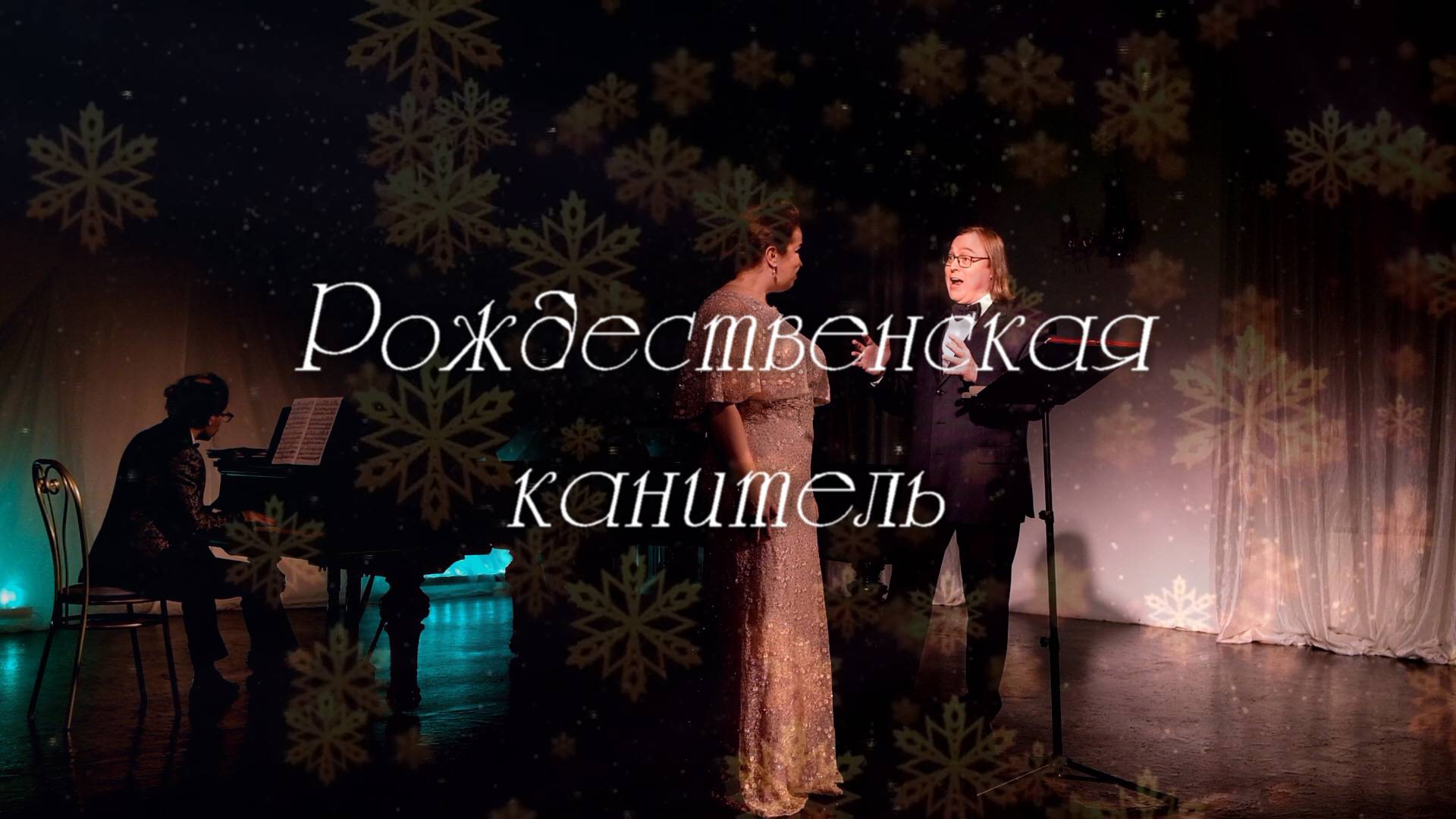 Рождественская канитель. Концерт в Доме Шрёдера