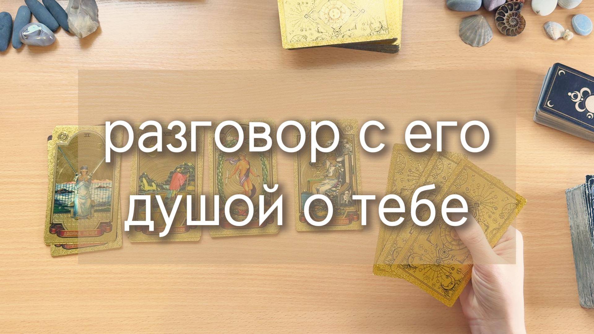 Гадание ТАРО. ОТКРОВЕННЫЙ РАЗГОВОР С ЕГО ДУШОЙ О ТЕБЕ.  4 расклада на картах таро