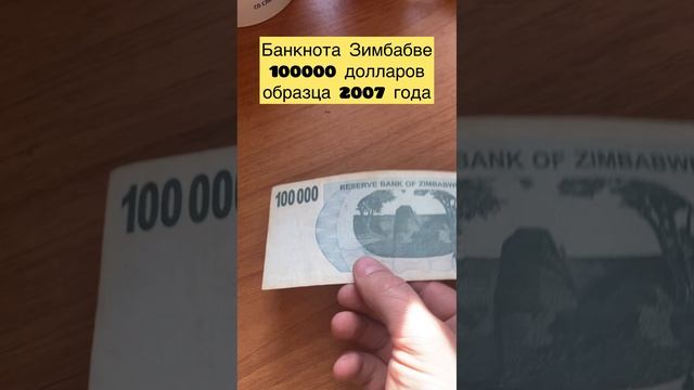 Банкнота Зимбабве 🇿🇼 100000 долларов образца 2007 года ☝️😻