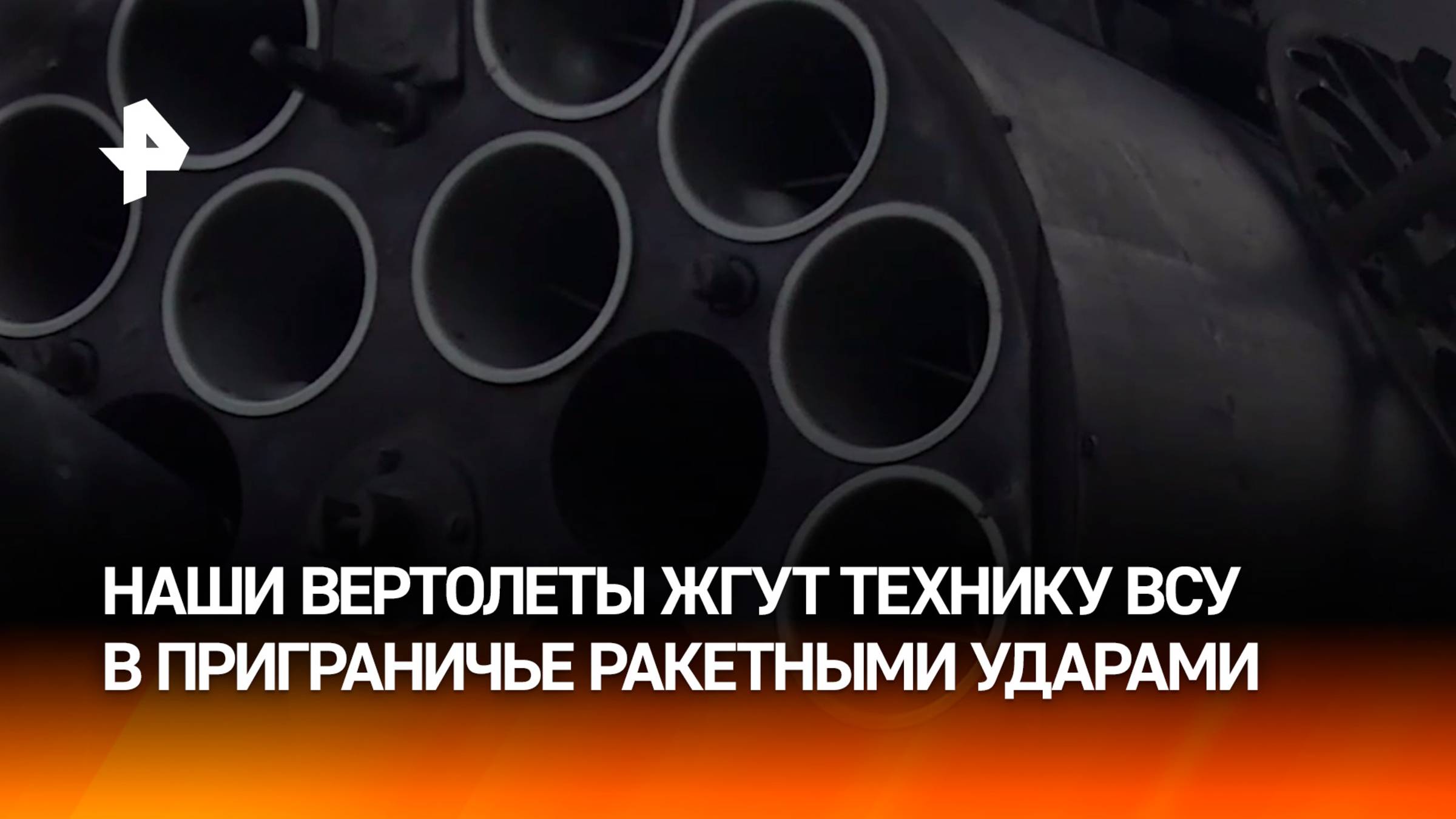 Вертолеты Ка-52М уничтожили бронетехнику и личный состав ВСУ в приграничье Курской области / РЕН