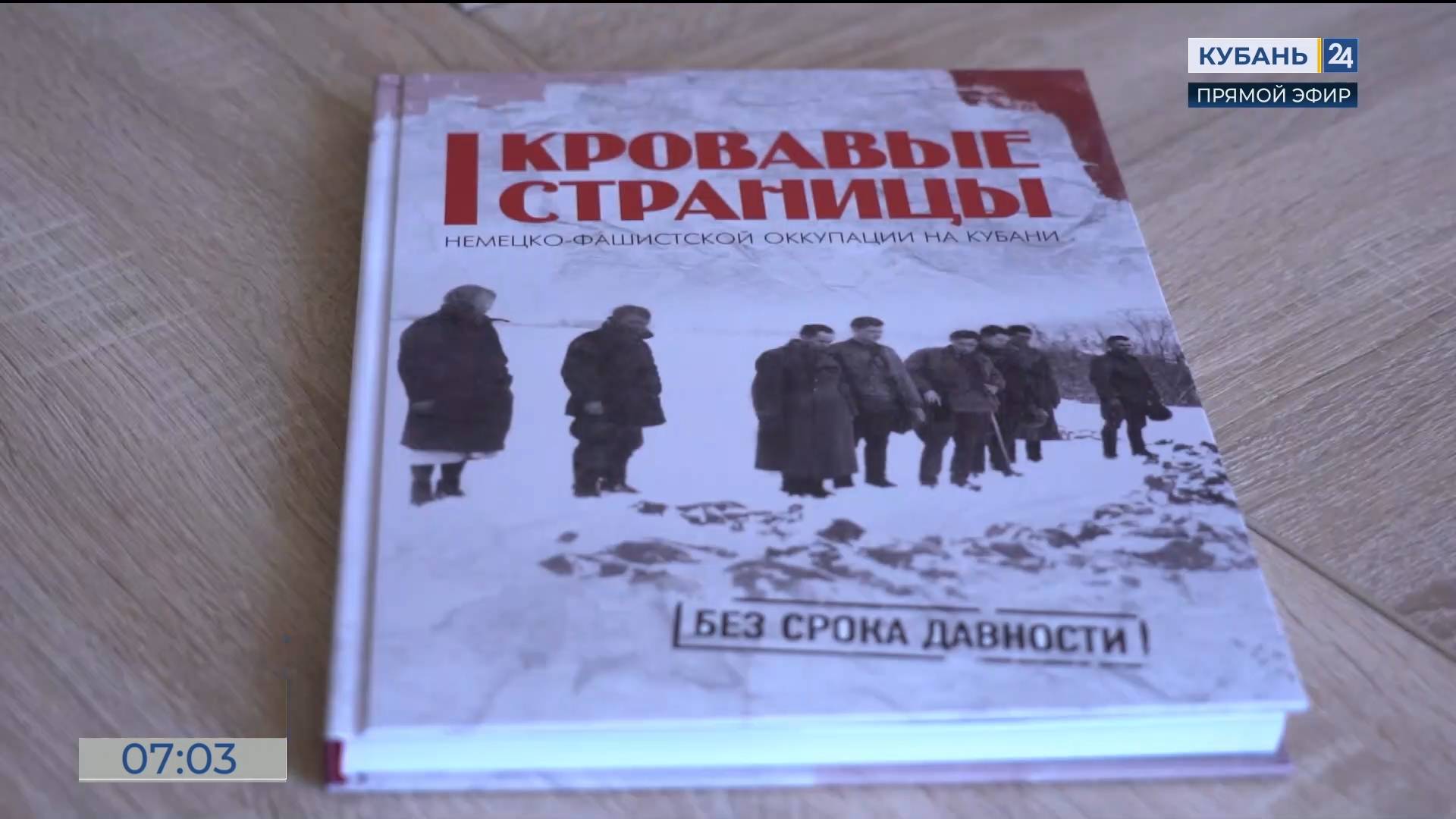 Четвертый том книги о нацистской оккупации на Кубани презентовали в КГИК