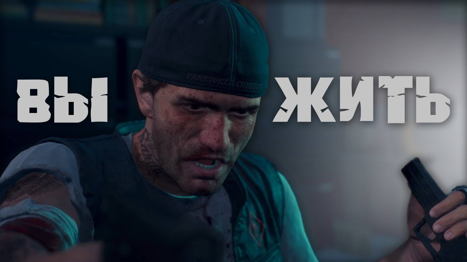 Days Gone | ПРОХОЖДЕНИЕ | ВОСПОМИНАНИЯ | #3