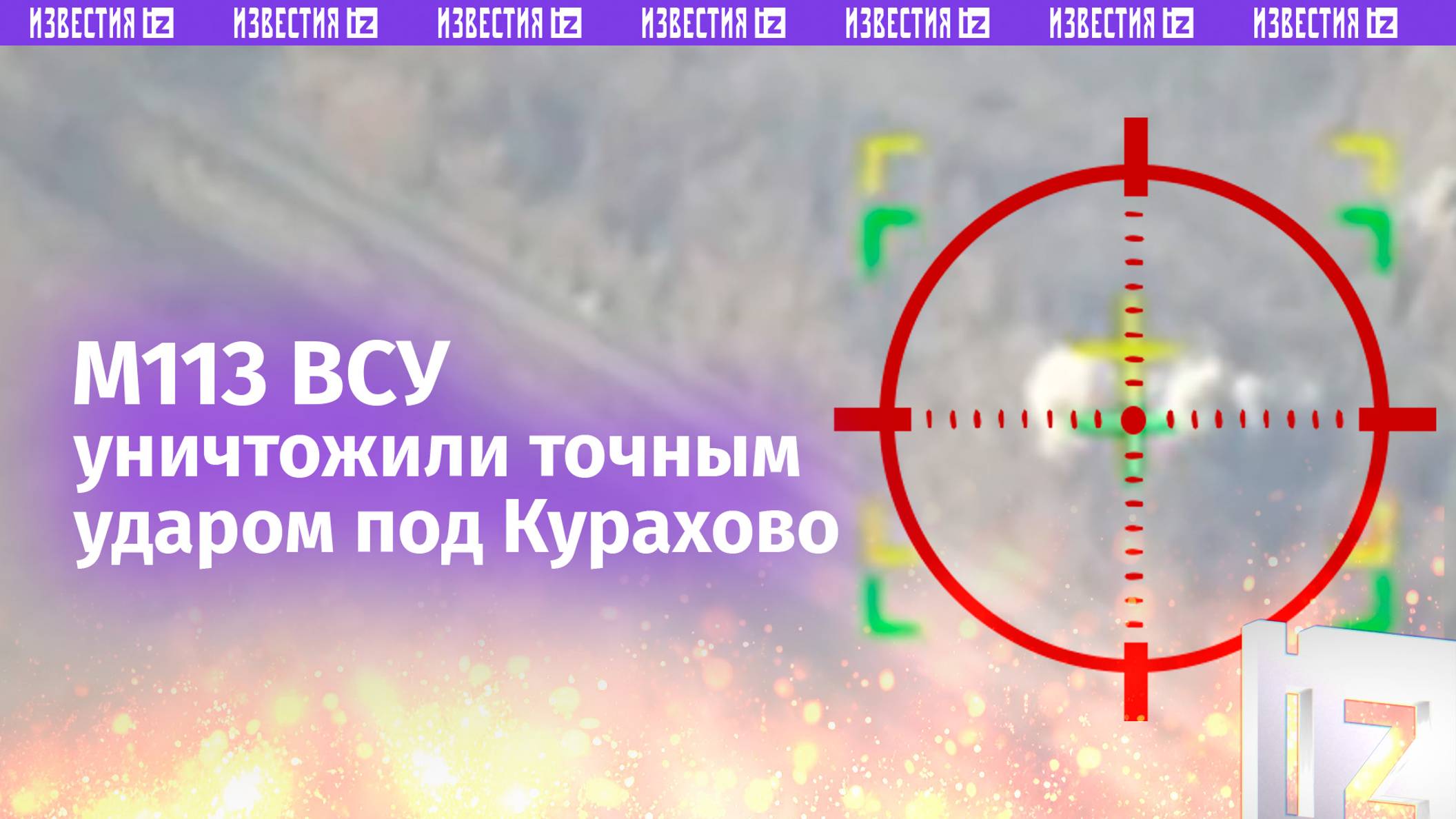 М113 националистов разнесли под Курахово: точный удар лишил ВСУшников техники и экипажа / Известия