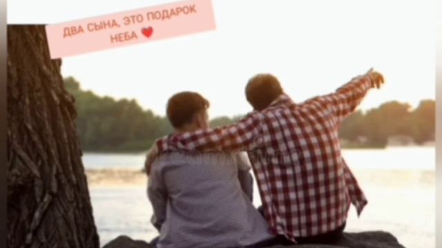 ДВА СЫНА, - ЭТО ПОДАРОК НЕБА🙏💓