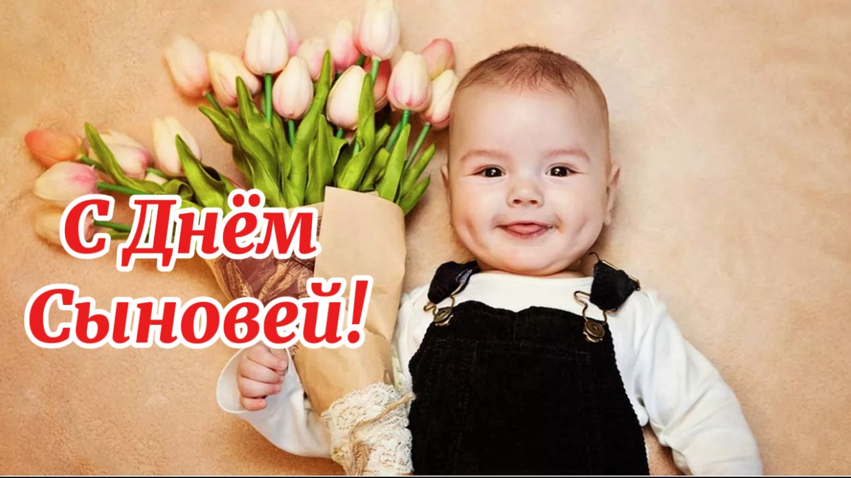С Днём Сыновей! Поздравляю с праздником!