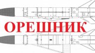 Ракета Орешник и вся правда о ней и Украине