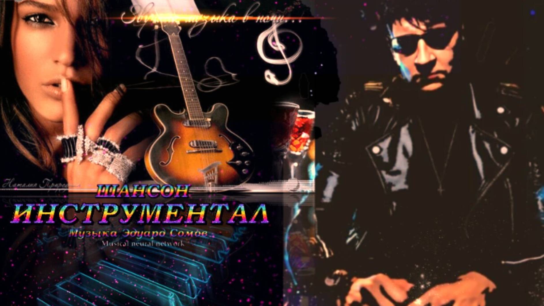 💥ИНСТРУМЕНТАЛ 💥 Ɱуʒыκα Э̷д̷уард С̷о̷м̷о̷в̷ 🎸ШАНСОН©2025