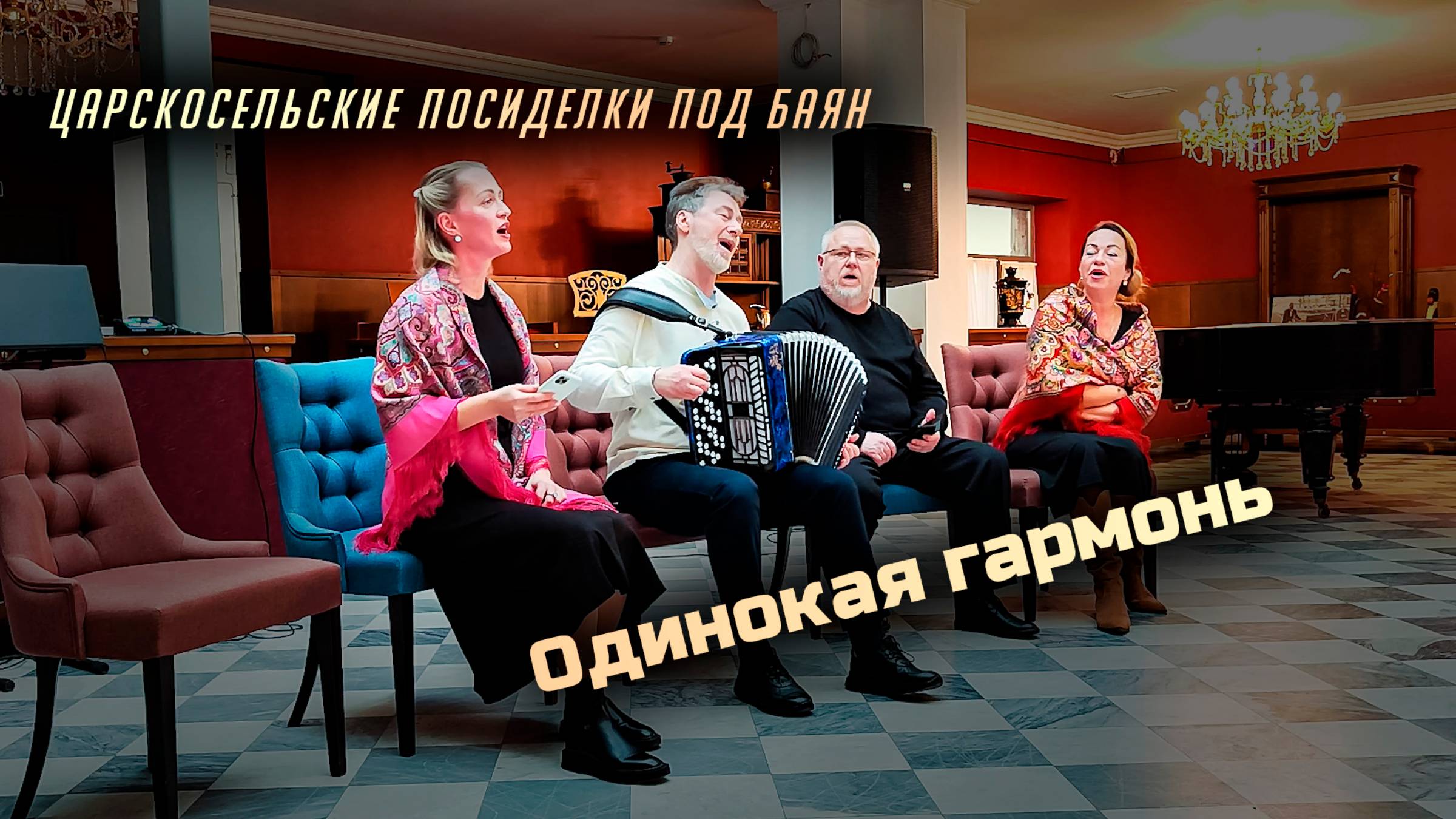 Одинокая гармонь