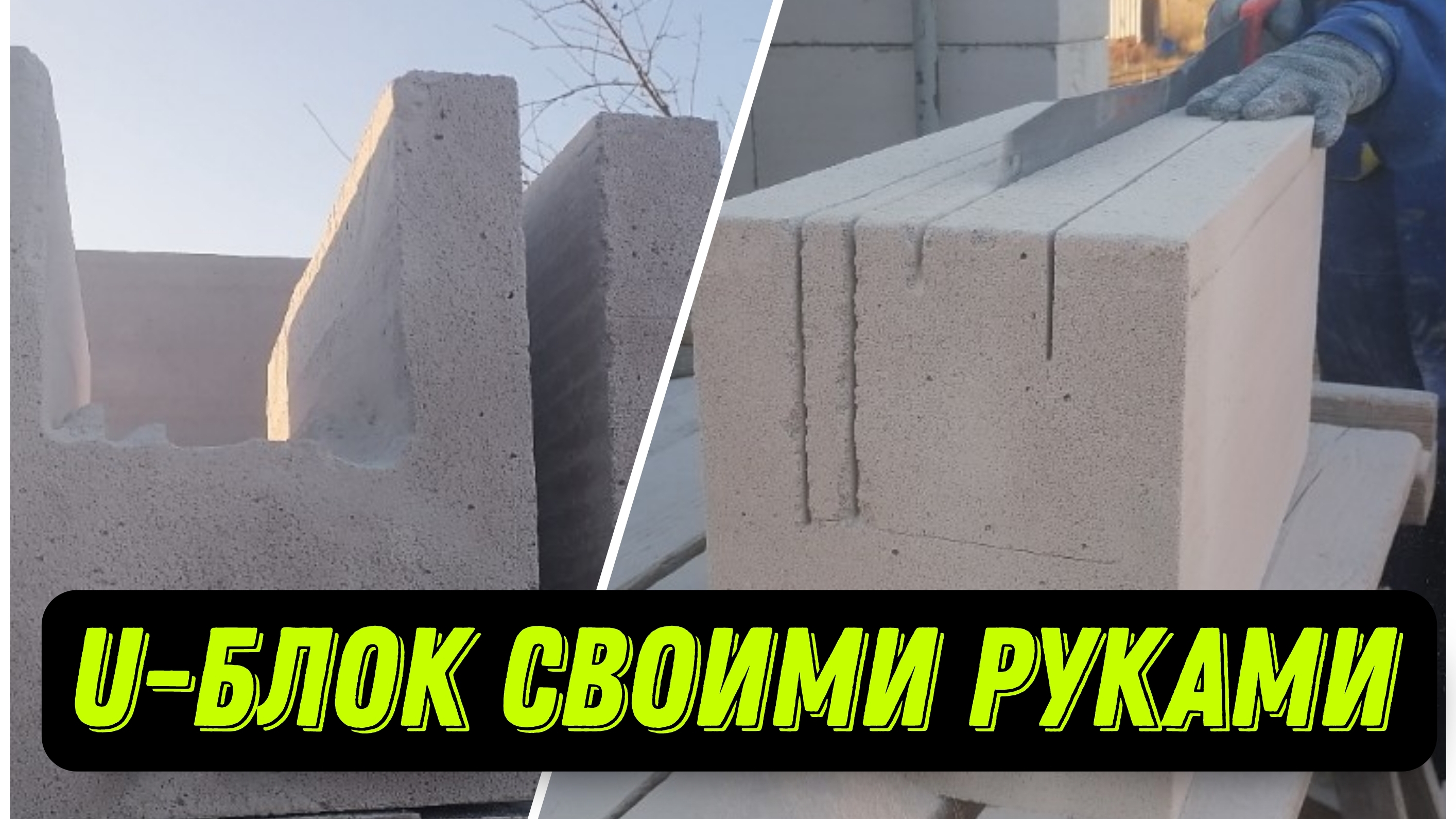 Как проще всего изготовить U-блок