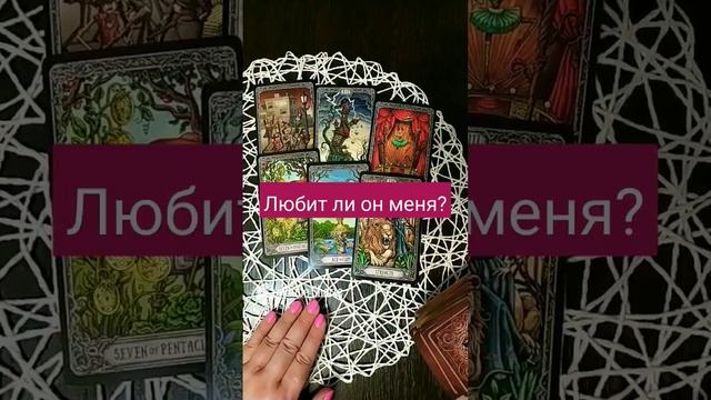 ЛЮБИТ ЛИ ОН МЕНЯ? гадание