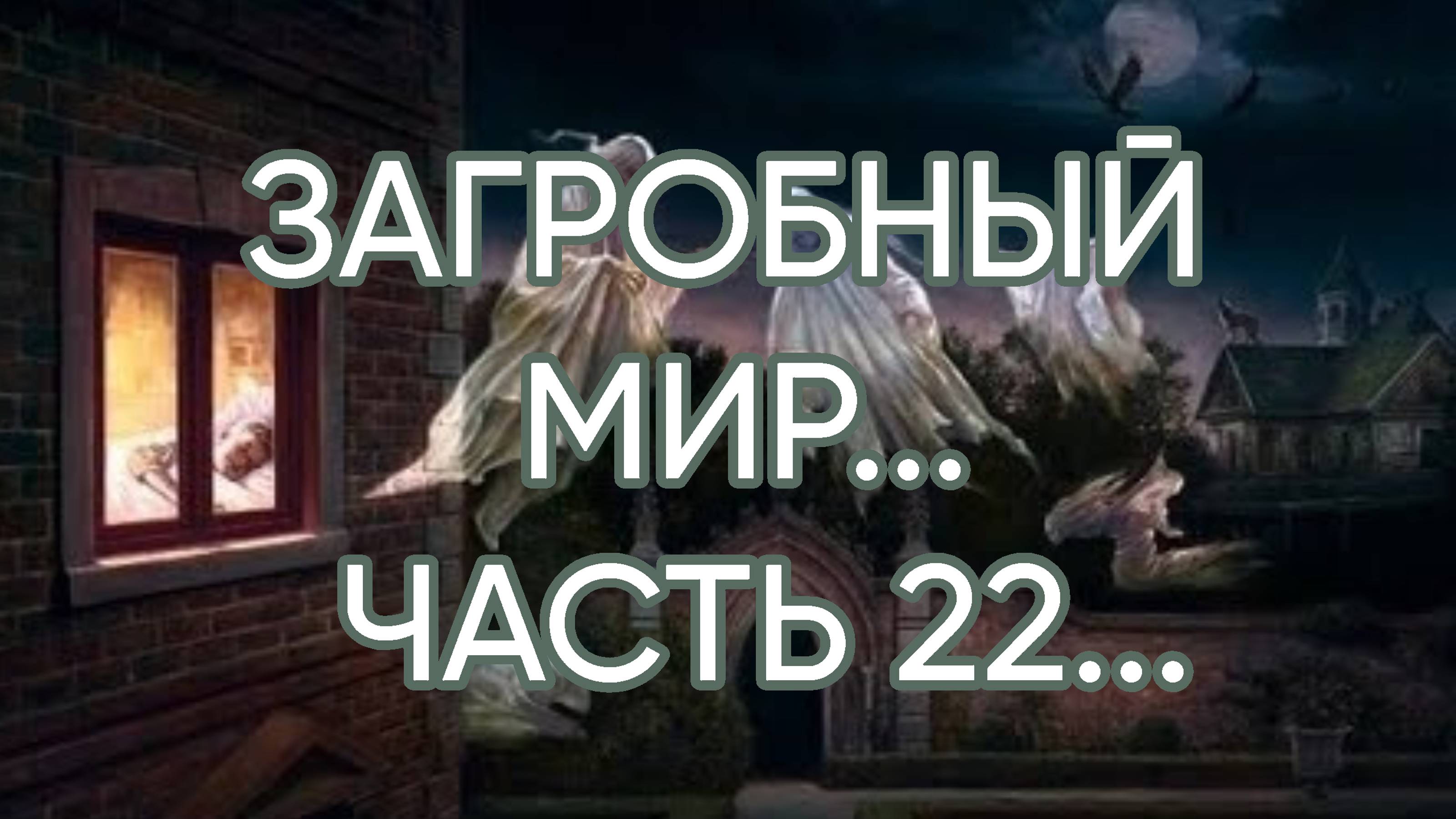 ЗАГРОБНЫЙ  МИР…ЧАСТЬ 22...