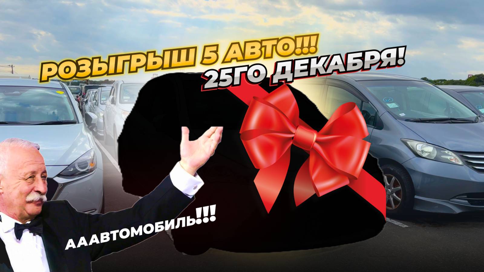 НОВОГОДНИЙ РОЗЫГРЫШ АВТОМОБИЛЕЙ!