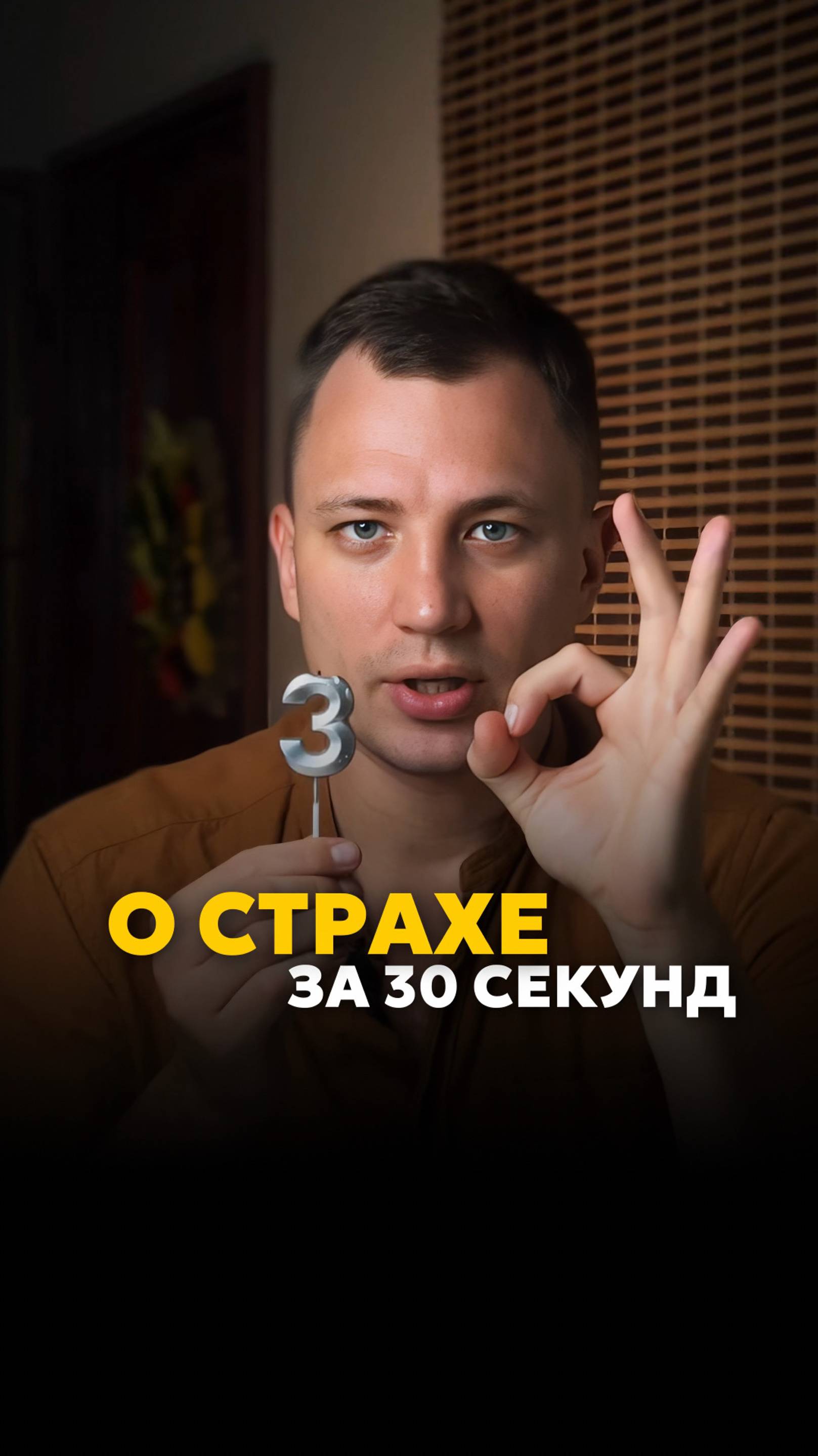 О страхе за 30 секунд 😨