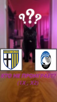 Прогноз на 1у́-й тур Серии А. Парма - Аталанта.