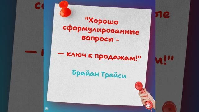 Хорошо сформулированные вопросы — ключ к продажам