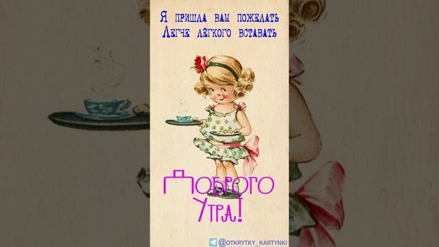 Открытка на утро