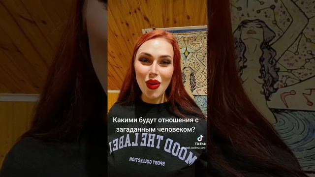 Какими будут отношения с загаданным человеком?
