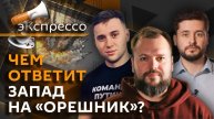эКспрессо. Реакция мира на пуск "Орешника", термоядерная война с США, база мошенников