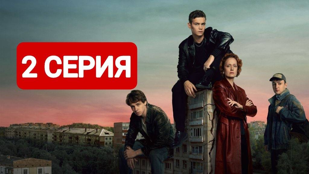 Дети перемен 1 сезон 2 серия