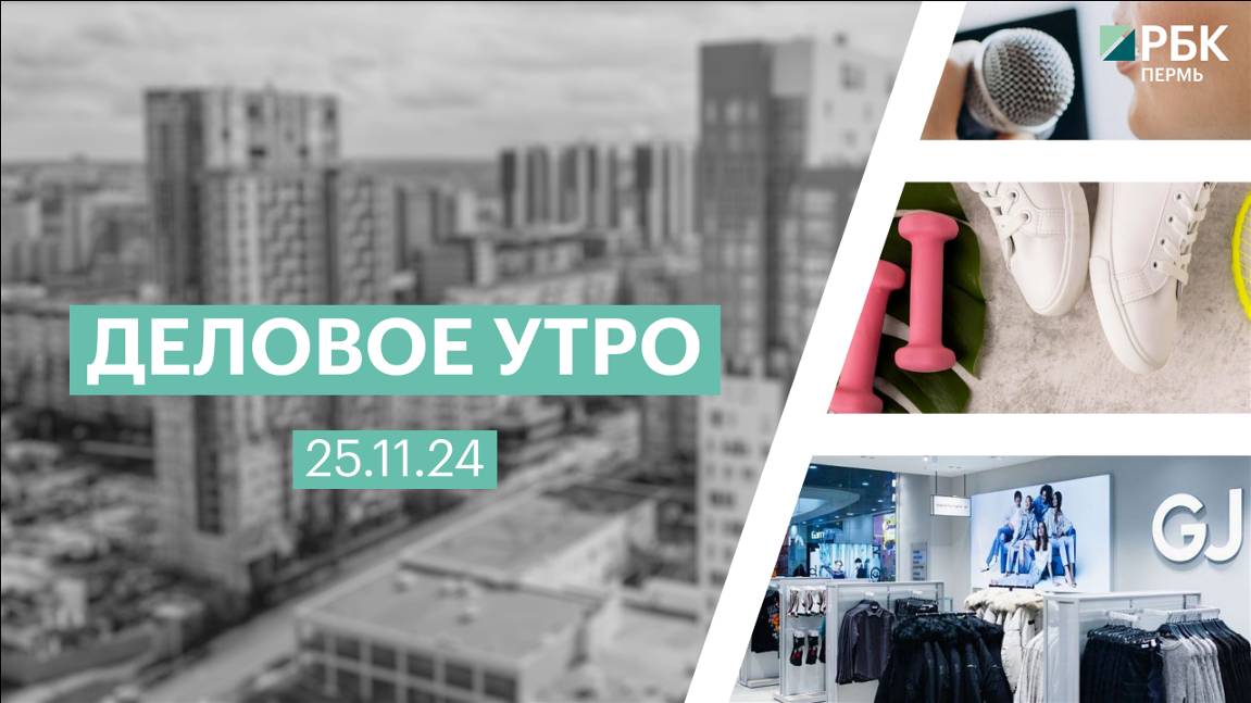 Деловое утро 7:00 | 25.11.24