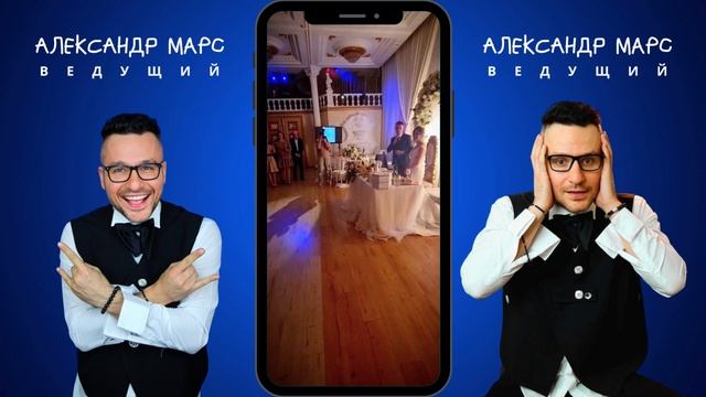Сборник отзывов))) ведущий Александр Марс в Москве