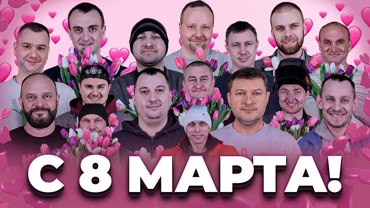 Поздравление с 8 МАРТА от мужчин холдинга Технология Движения!