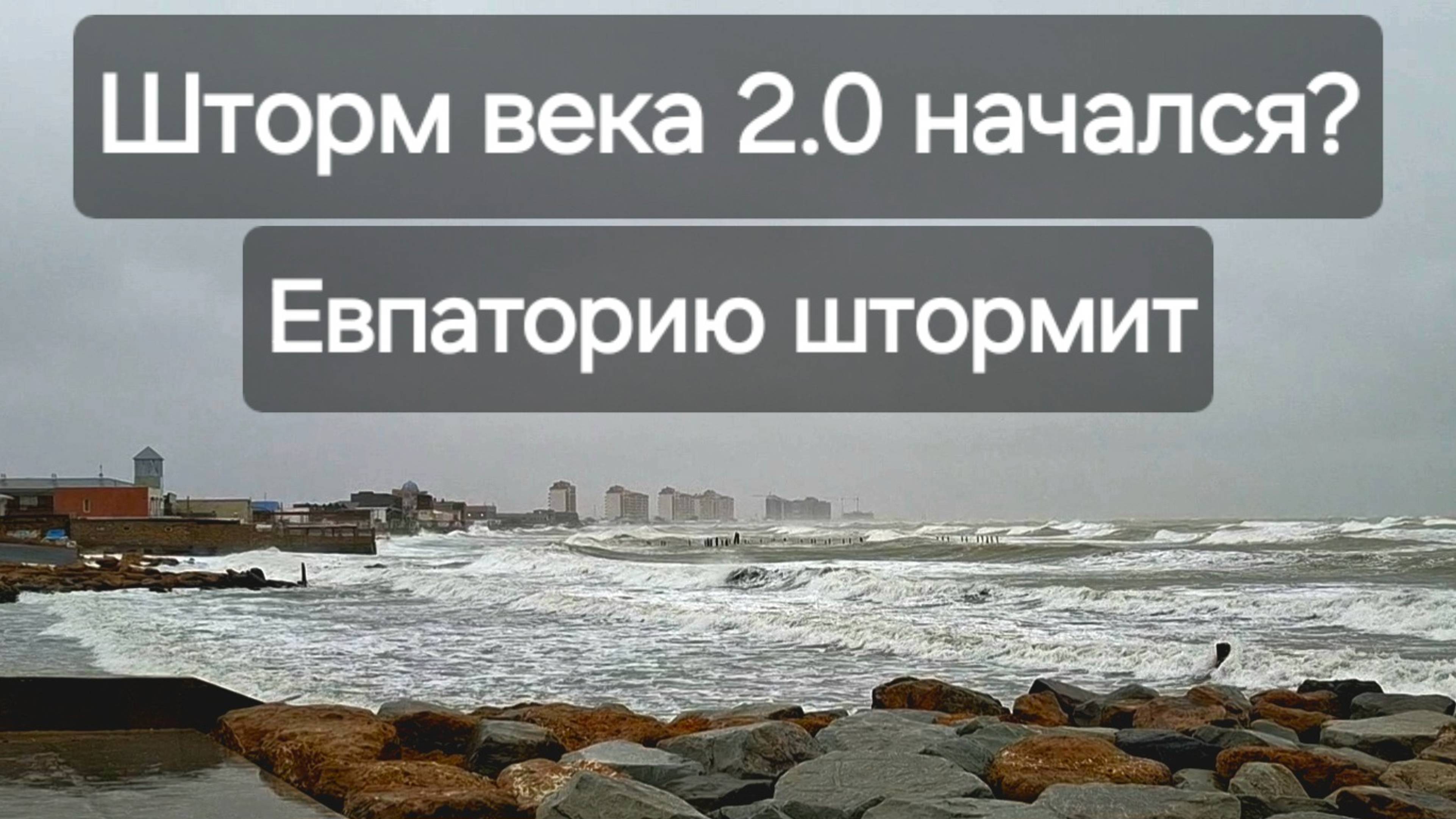 Новый шторм века в Крыму? Или...