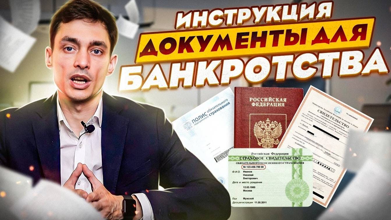 Документы для банкротства! Полный перечень документов для процедуры списания долгов