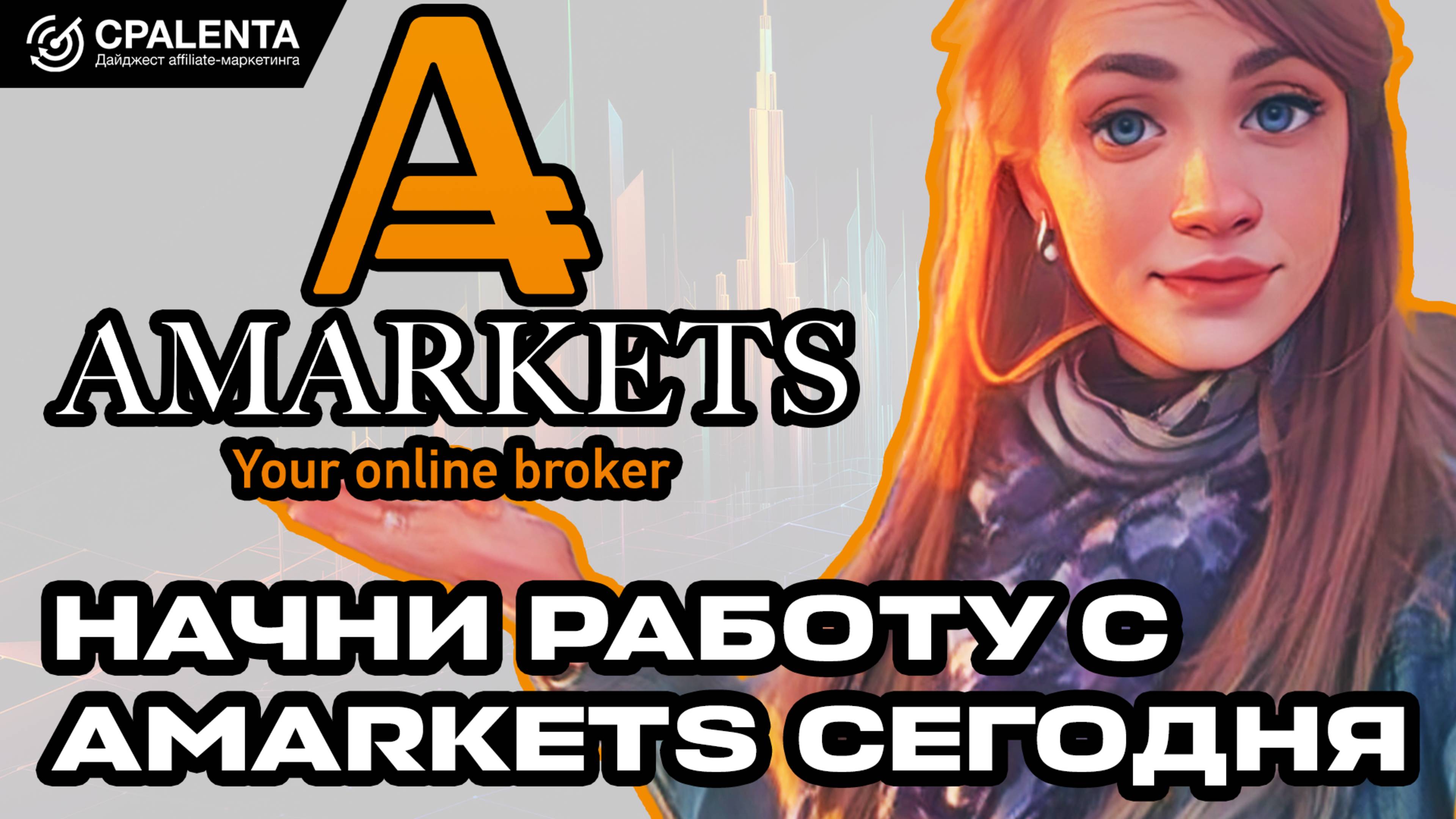 Партнерские программы AMarkets: лучшее время начать работу - сейчас