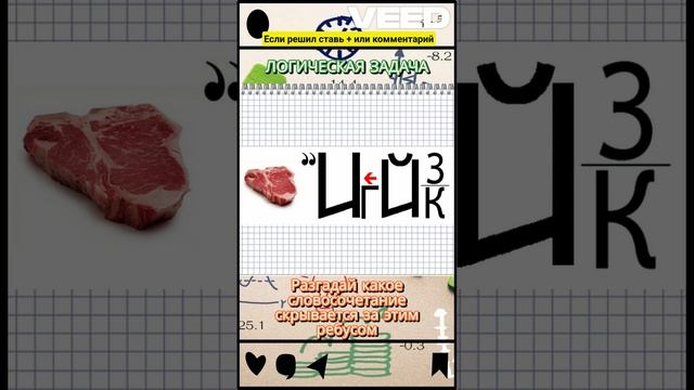 РЕБУС №62 разгадай слово