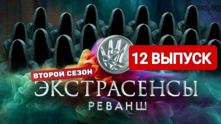 Экстрасенсы. Реванш 2 сезон 12 выпуск Финал 2024