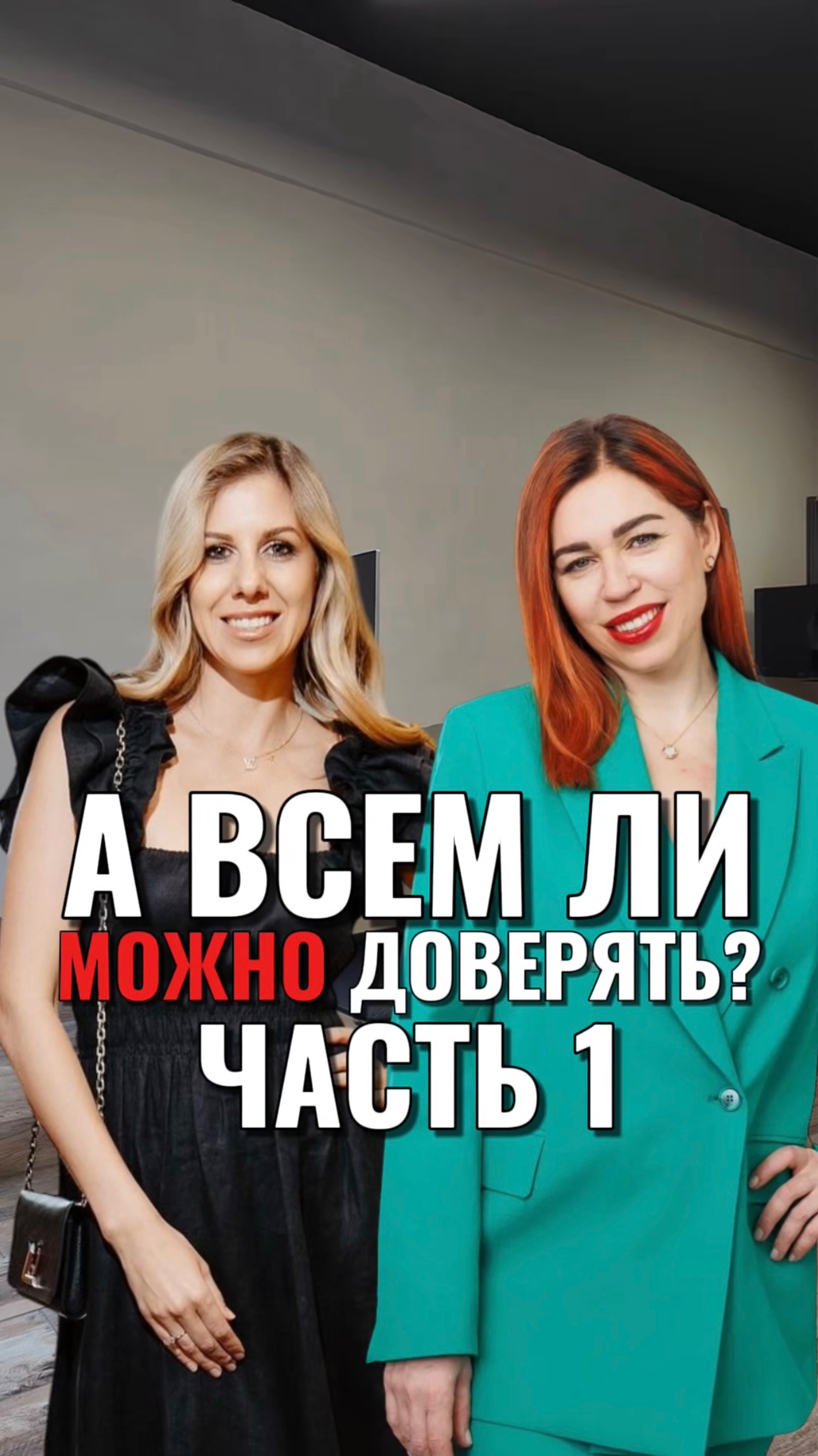 А ВСЕМ ЛИ МОЖНО ДОВЕРЯТЬ? Часть 1