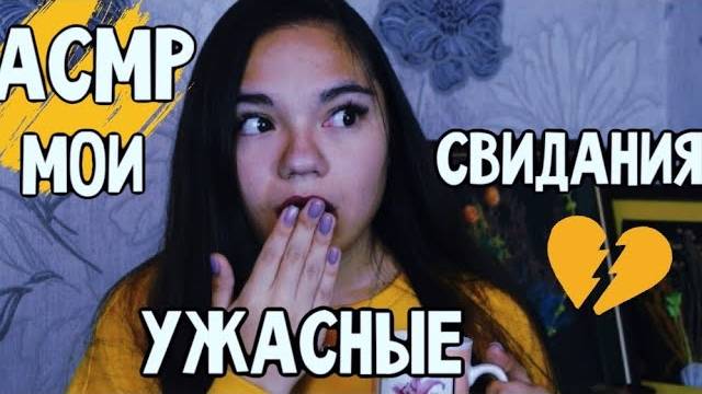 АСМР МОИ УЖАСНЫЕ СВИДАНИЯ😳 НОВЫЕ ОТНОШЕНИЯ❤️ Болталка ТИХИЙ ГОЛОС ASMR my terrible dates, whisper